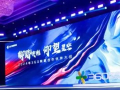 360商業化聯盟大會 共贏共筑商業繁榮