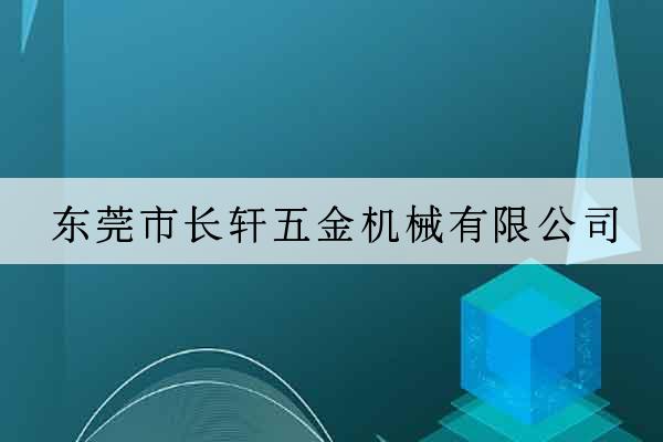 東莞市長軒五金機械有限公司