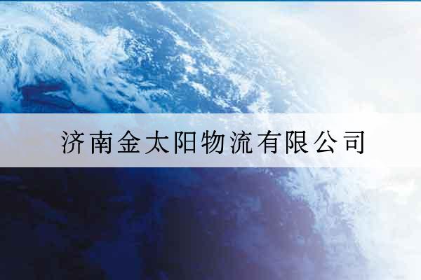 濟南金太陽物流有限公司