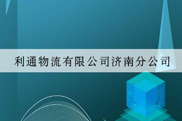 利通物流有限公司濟南分公司