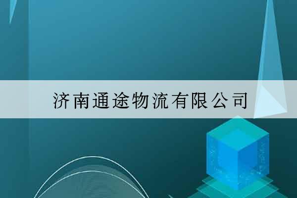 濟南通途物流有限公司