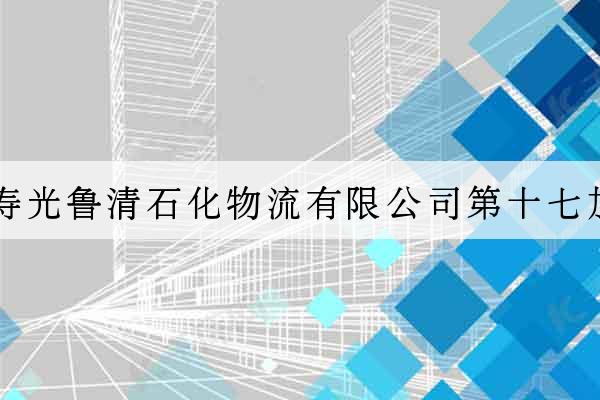 山東壽光魯清石化物流有限公司第十七加油站