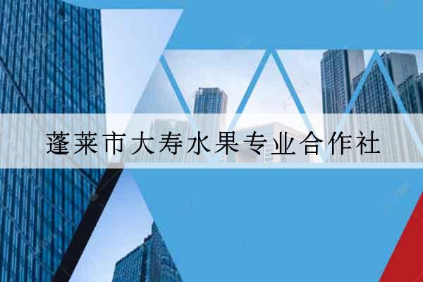 蓬萊市大壽水果專業合作社