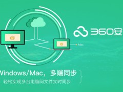 360 云盤：便捷高效的文件存儲與分享利器