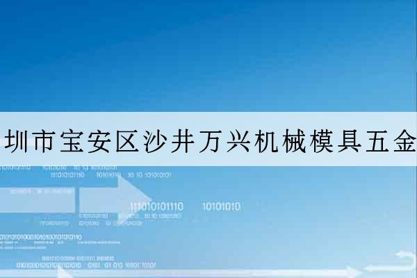 深圳市寶安區沙井萬興機械模具五金行