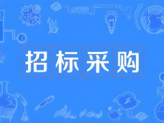 成都招標信息：拓展與規范，助力營商環境優化