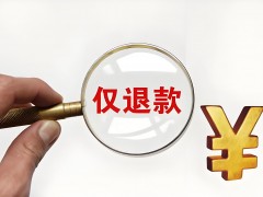 網購“僅退款”：規則與邊界的探討