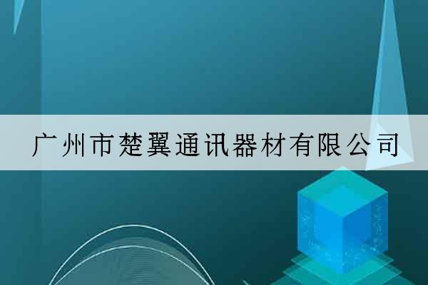 廣州市楚翼通訊器材有限公司