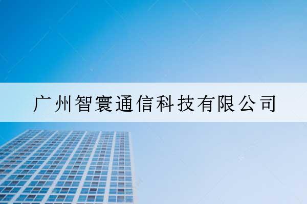 廣州智寰通信科技有限公司