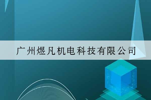 廣州煜凡機電科技有限公司