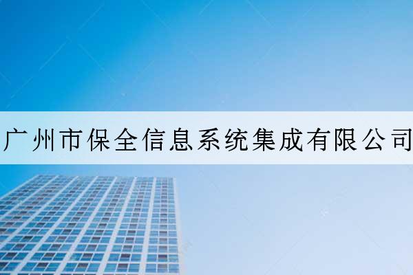 廣州市保全信息系統集成有限公司