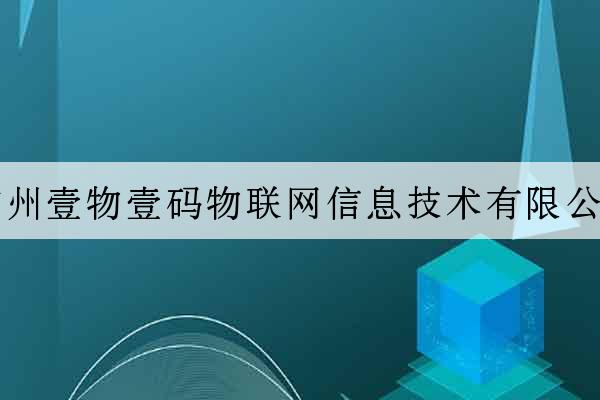 廣州壹物壹碼物聯網信息技術有限公司