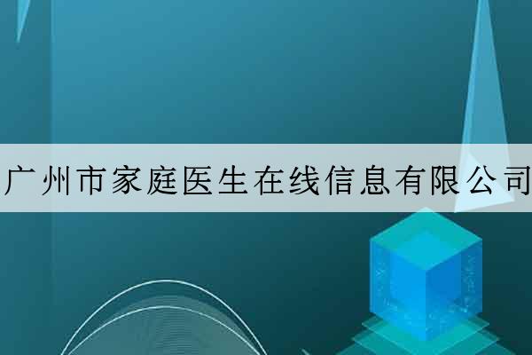 廣州市家庭醫生在線信息有限公司