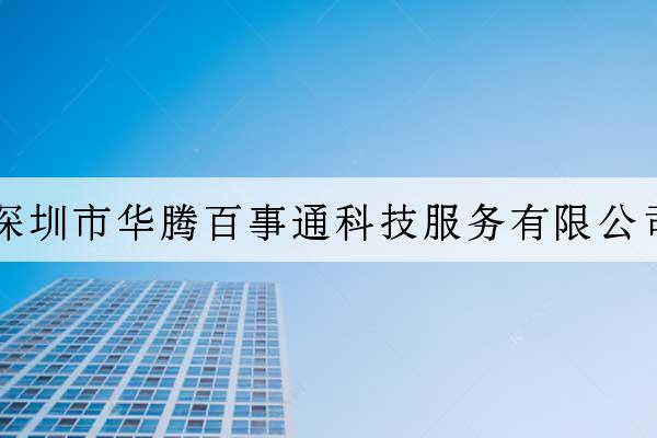 深圳市華騰百事通科技服務有限公司