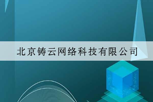 北京鑄云網絡科技有限公司