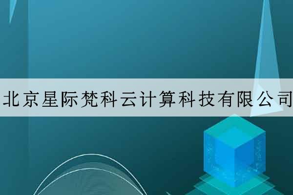 北京星際梵科云計算科技有限公司