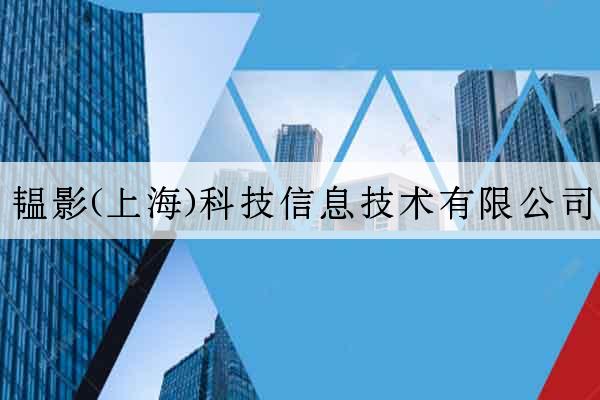 韞影(上海)科技信息技術有限公司