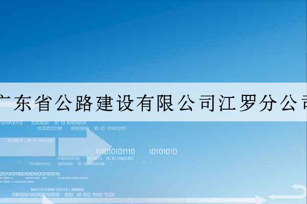 廣東省公路建設有限公司江羅分公司