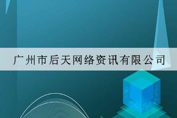 廣州市后天網絡資訊有限公司