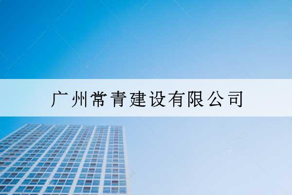 廣州常青建設有限公司