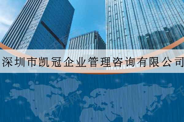 深圳市凱冠企業管理咨詢有限公司