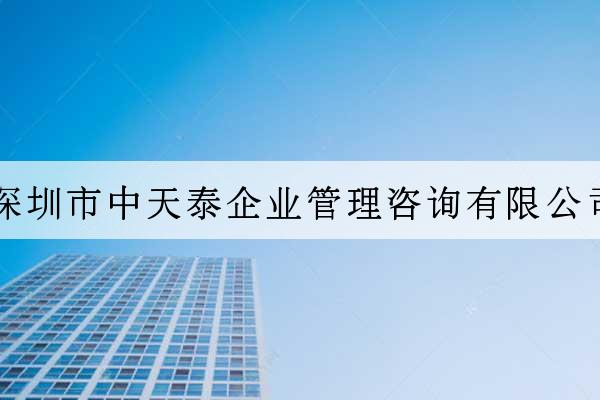 深圳市中天泰企業管理咨詢有限公司