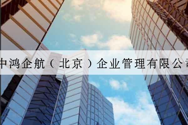 中鴻企航（北京）企業管理有限公司