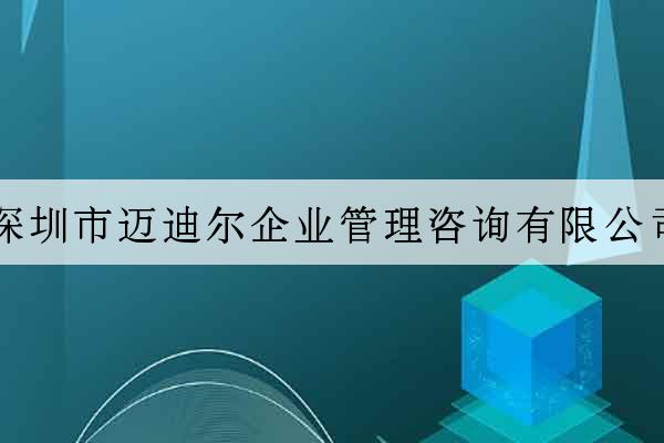 深圳市邁迪爾企業管理咨詢有限公司