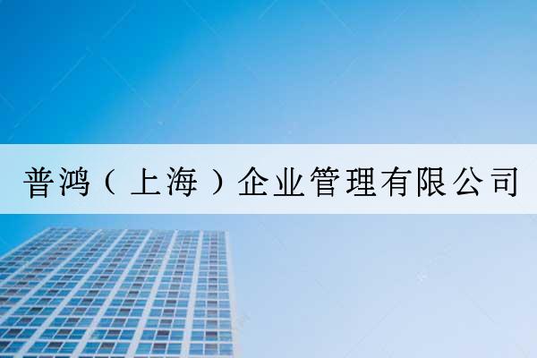 普鴻（上海）企業管理有限公司