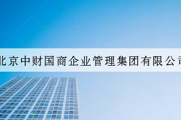 北京中財國商企業管理集團有限公司