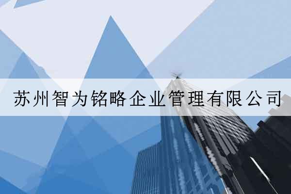 蘇州智為銘略企業管理有限公司