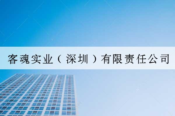 客魂實業（深圳）有限責任公司