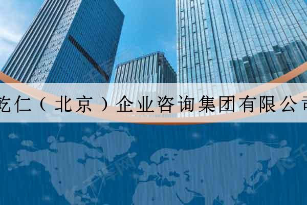 乾仁（北京）企業咨詢集團有限公司