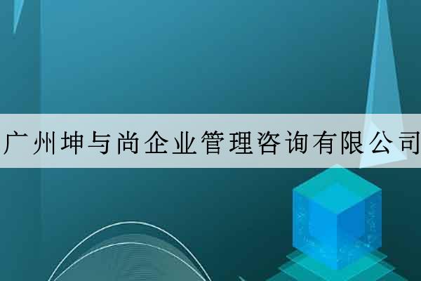 廣州坤與尚企業管理咨詢有限公司