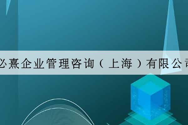 必熹企業管理咨詢（上海）有限公司