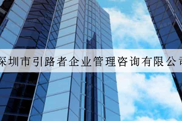 深圳市引路者企業管理咨詢有限公司