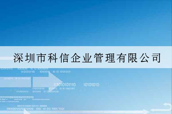 深圳市科信企業管理有限公司