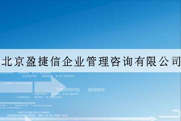 北京盈捷信企業管理咨詢有限公司