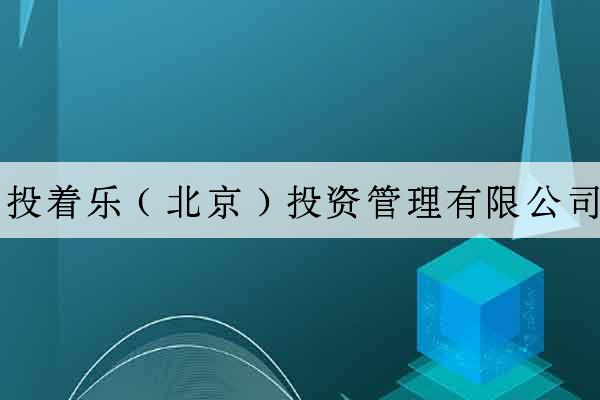 投著樂（北京）投資管理有限公司