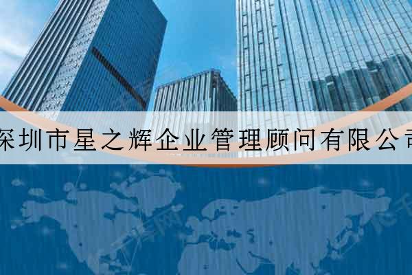 深圳市星之輝企業管理顧問有限公司