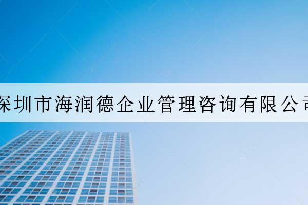 深圳市海潤德企業管理咨詢有限公司