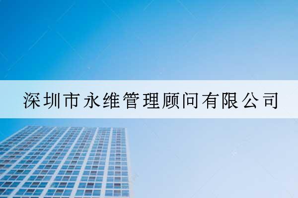 深圳市永維管理顧問有限公司