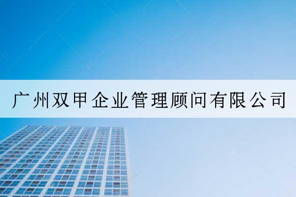 廣州雙甲企業管理顧問有限公司