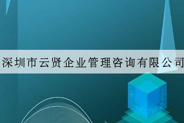 深圳市云賢企業管理咨詢有限公司