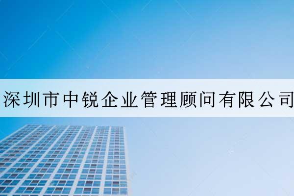 深圳市中銳企業管理顧問有限公司