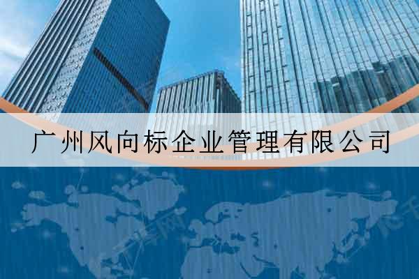 廣州風向標企業管理有限公司