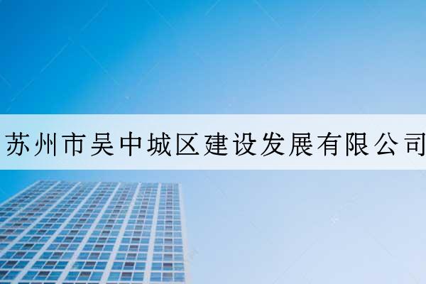 蘇州市吳中城區建設發展有限公司