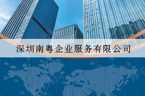 深圳南粵企業服務有限公司