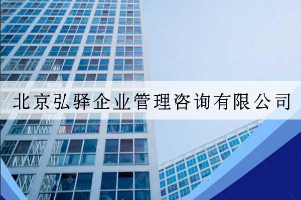 北京弘驛企業管理咨詢有限公司