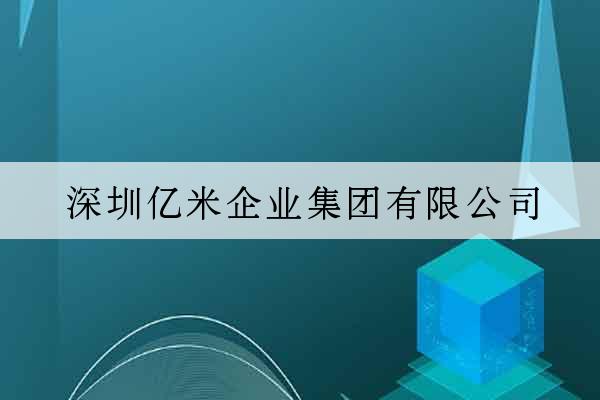 深圳億米企業集團有限公司